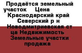 Продаётся земельный участок  › Цена ­ 850 000 - Краснодарский край, Северский р-н, Новодмитриевская ст-ца Недвижимость » Земельные участки продажа   